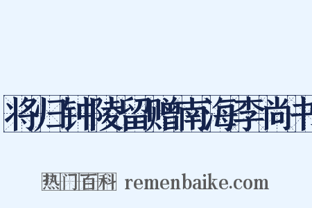 将归钟陵留赠南海李尚书是什么意思的图片